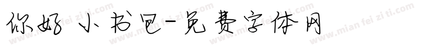 你好 小书包字体转换